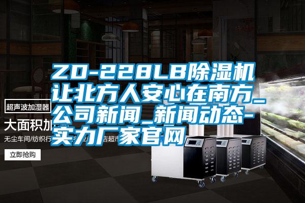 ZD-228LB草莓视频APP在线让北方人安心在南方_公司新闻_新闻动态-实力厂家官网