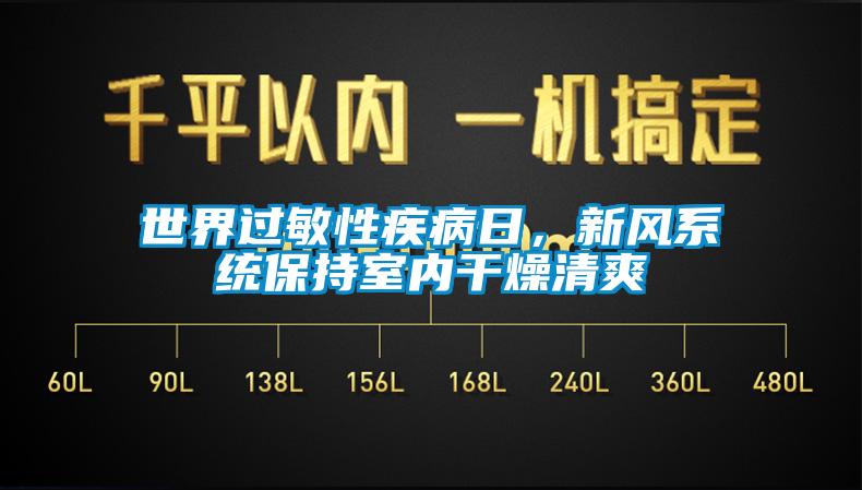 世界过敏性疾病日，新风系统保持室内干燥清爽