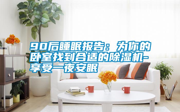 90后睡眠报告：为你的卧室找到合适的草莓视频APP在线-享受一夜安眠