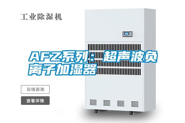 AFZ系列：超声波负离子加湿器