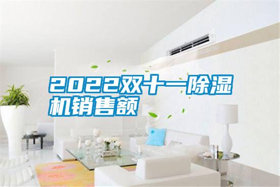 2022双十一草莓视频APP在线销售额