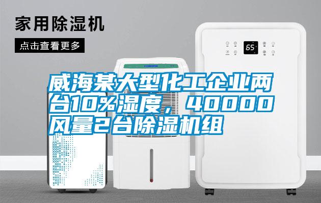 威海某大型化工企业两台10%湿度，40000风量2台草莓视频APP在线组