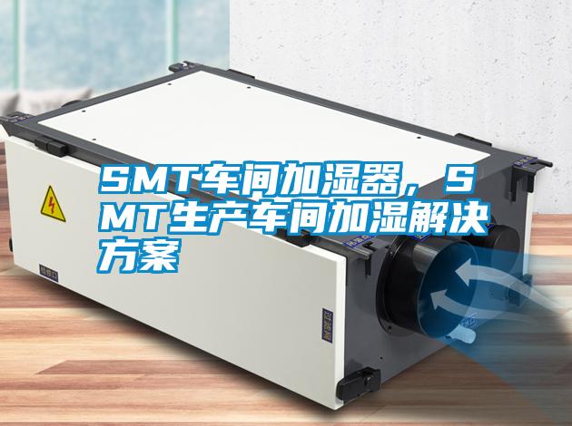 SMT车间加湿器，SMT生产车间加湿草莓视频下载色版