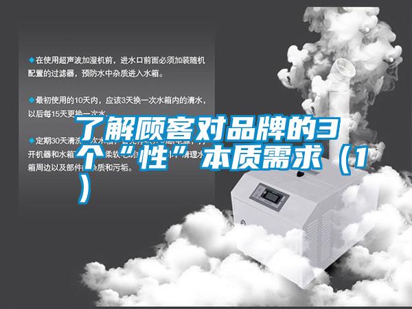 了解顾客对品牌的3个“性”本质需求（1）