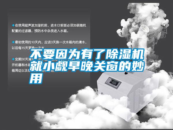 不要因为有了草莓视频APP在线就小觑早晚关窗的妙用