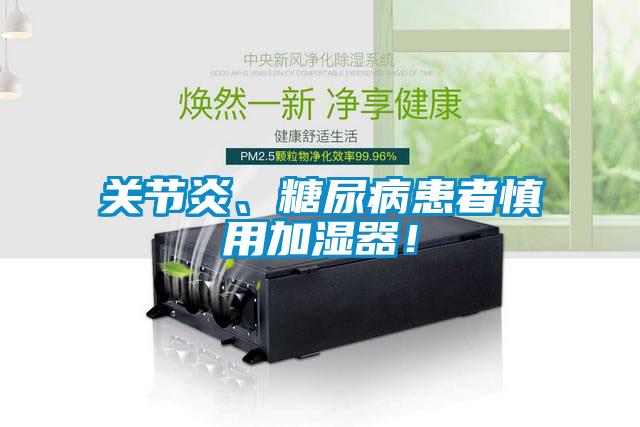 关节炎、糖尿病患者慎用加湿器！