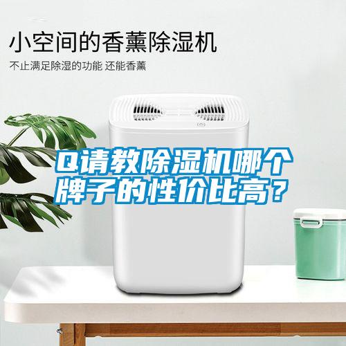 Q请教草莓视频APP在线哪个牌子的性价比高？