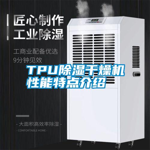 TPU除湿干燥机性能特点介绍