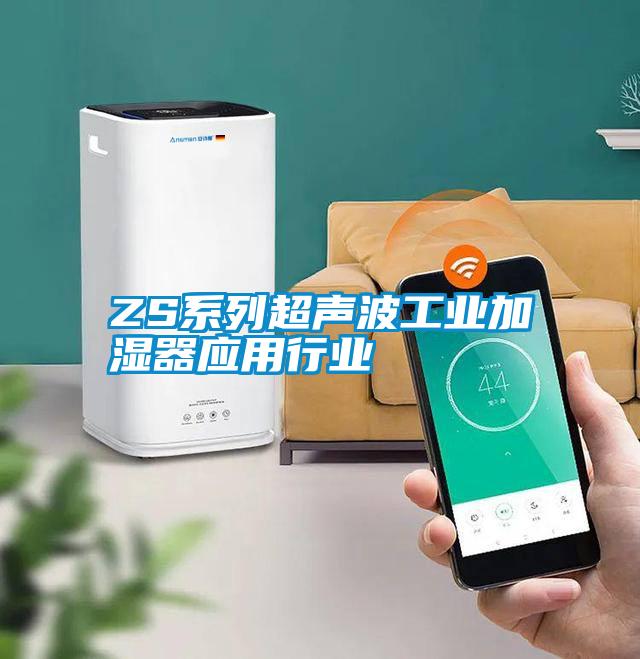 ZS系列超声波工业加湿器应用行业