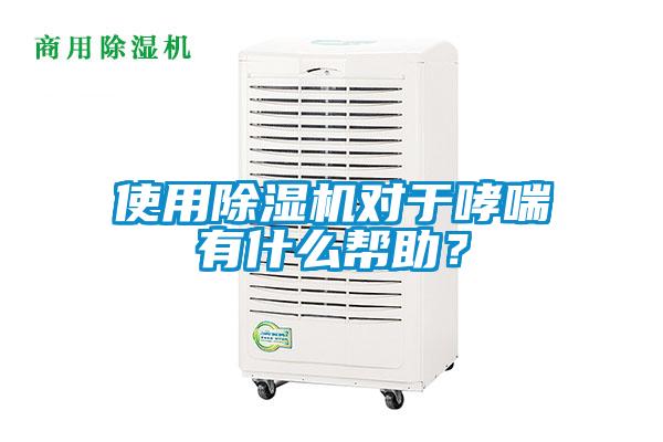 使用草莓视频APP在线对于哮喘有什么帮助？