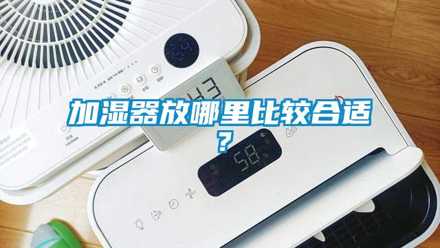 加湿器放哪里比较合适？