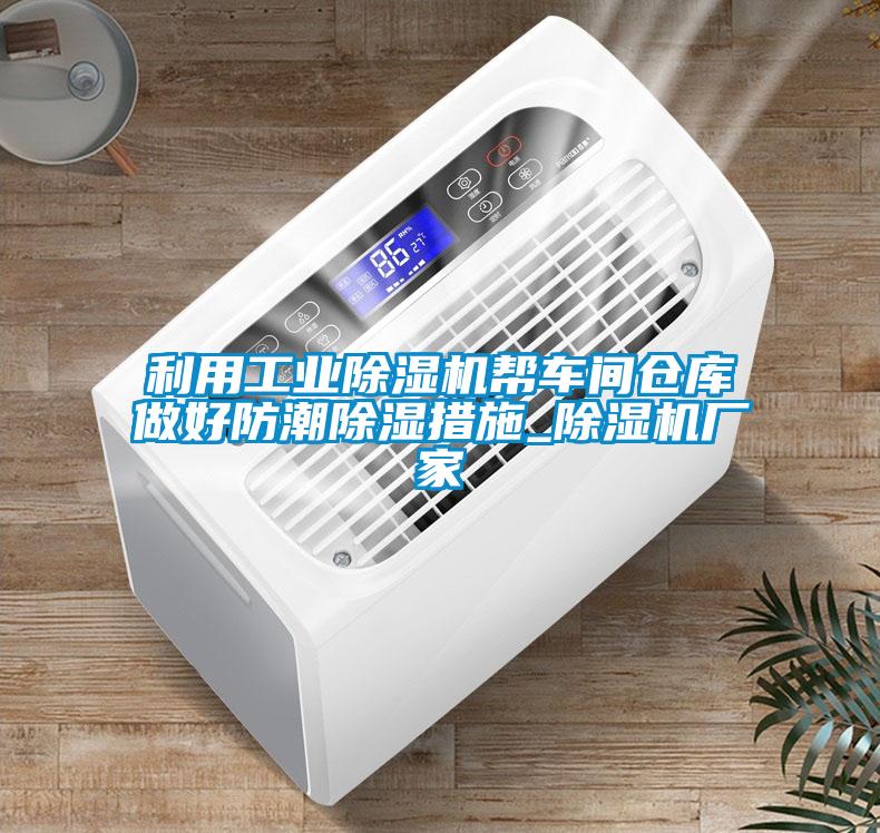 利用工业草莓视频APP在线帮车间仓库做好防潮除湿措施_草莓视频APP在线厂家