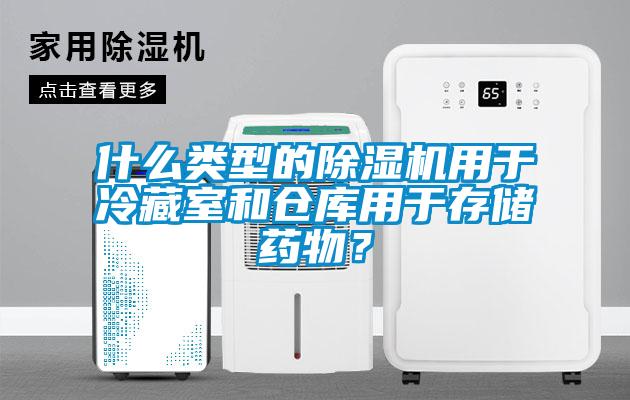 什么类型的草莓视频APP在线用于冷藏室和仓库用于存储药物？