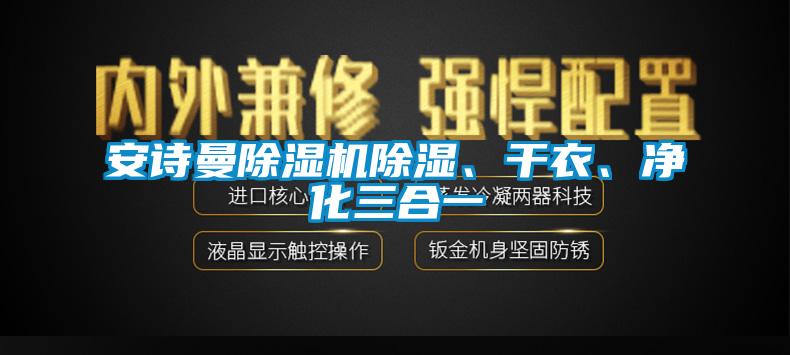 草莓视频黄在线观看草莓视频APP在线除湿、干衣、净化三合一