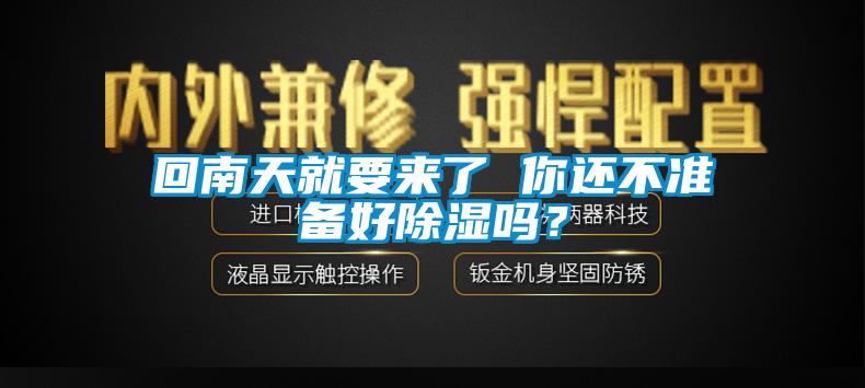 回南天就要来了 你还不准备好除湿吗？