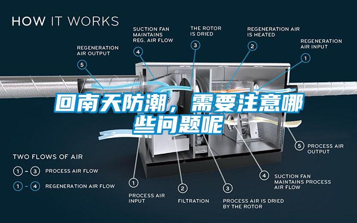 回南天防潮，需要注意哪些问题呢