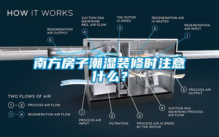 南方房子潮湿装修时注意什么？