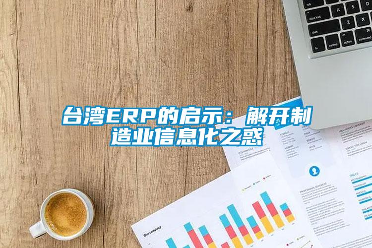 台湾ERP的启示：解开制造业信息化之惑