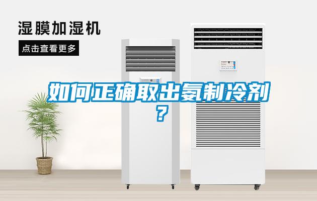 如何正确取出氨制冷剂？