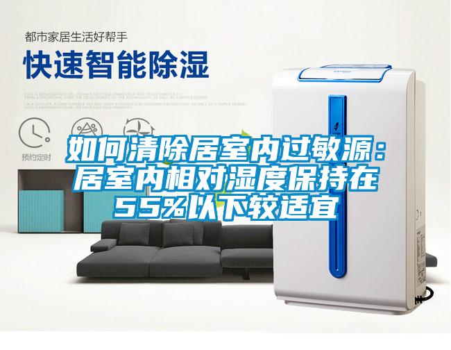 如何清除居室内过敏源：居室内相对湿度保持在55%以下较适宜