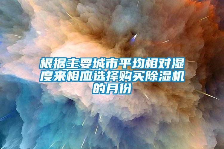 根据主要城市平均相对湿度来相应选择购买草莓视频APP在线的月份