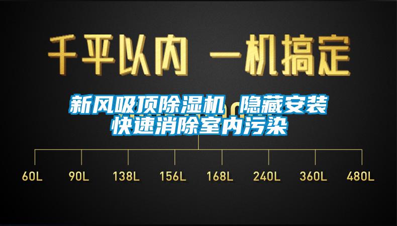 新风吸顶草莓视频APP在线 隐藏安装快速消除室内污染