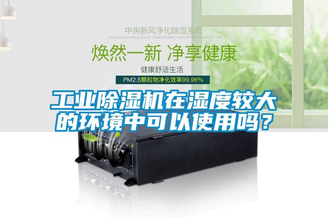 工业草莓视频APP在线在湿度较大的环境中可以使用吗？