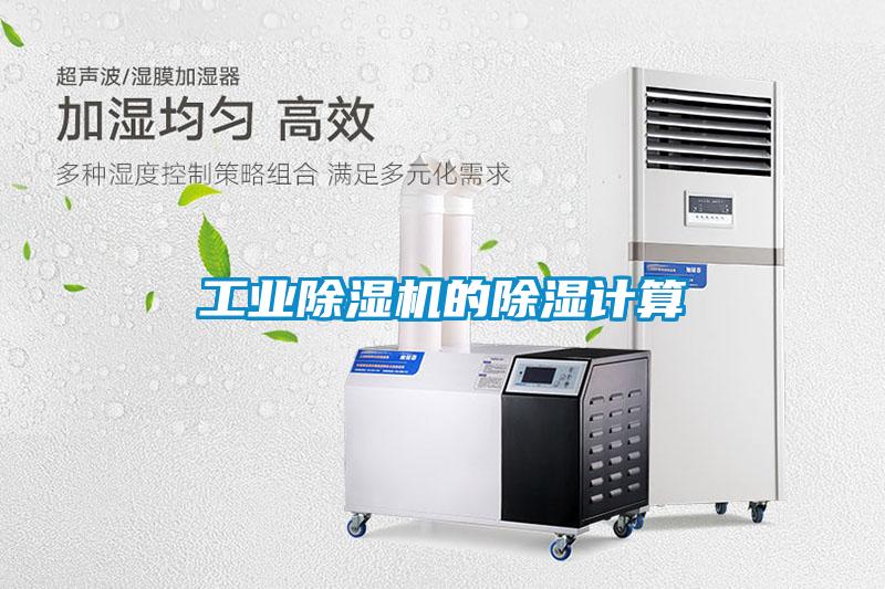 工业草莓视频APP在线的除湿计算