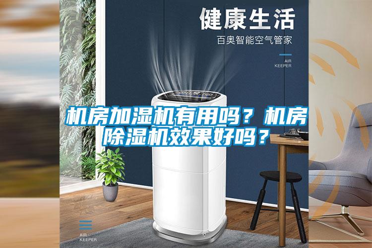 机房加湿机有用吗？机房草莓视频APP在线效果好吗？