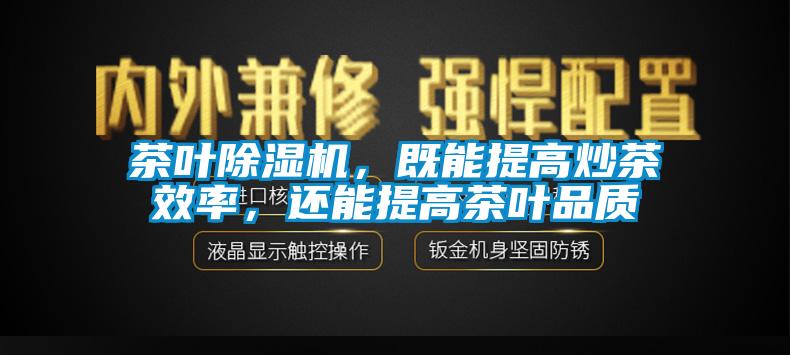 茶叶草莓视频APP在线，既能提高炒茶效率，还能提高茶叶品质