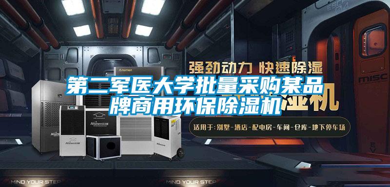 第二军医大学批量采购某品牌商用环保草莓视频APP在线