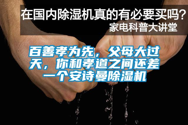 百善孝为先，父母大过天，你和孝道之间还差一个草莓视频黄在线观看草莓视频APP在线