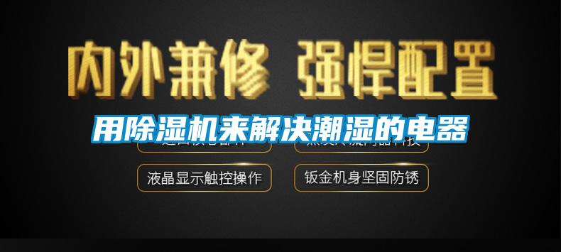 用草莓视频APP在线来解决潮湿的电器