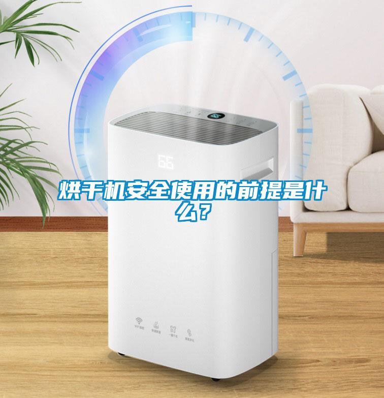 烘干机安全使用的前提是什么？