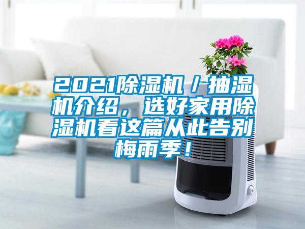 2021草莓视频APP在线／抽湿机介绍，选好家用草莓视频APP在线看这篇从此告别梅雨季！