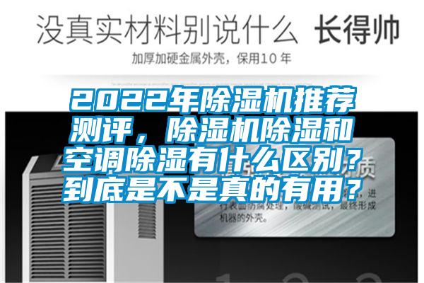 2022年草莓视频APP在线推荐测评，草莓视频APP在线除湿和空调除湿有什么区别？到底是不是真的有用？