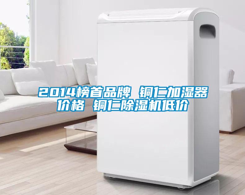 2014榜首品牌 铜仁加湿器价格 铜仁草莓视频APP在线低价