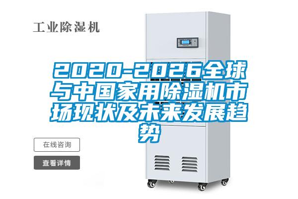 2020-2026全球与中国家用草莓视频APP在线市场现状及未来发展趋势