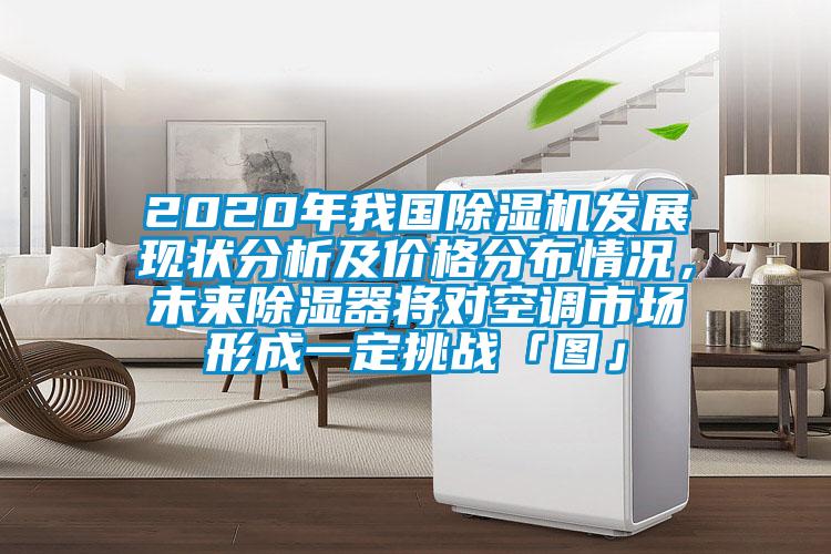 2020年我国草莓视频APP在线发展现状分析及价格分布情况，未来除湿器将对空调市场形成一定挑战「图」