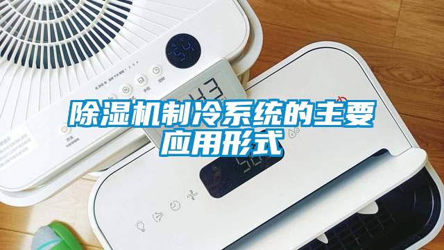 草莓视频APP在线制冷系统的主要应用形式