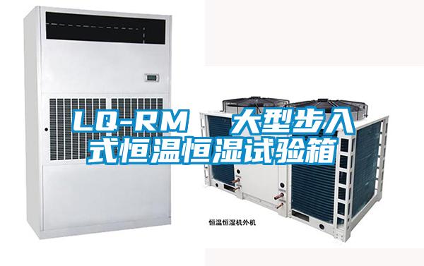 LQ-RM  大型步入式恒温恒湿试验箱