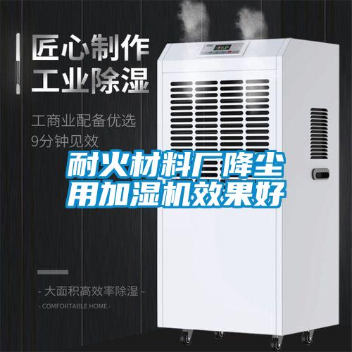 耐火材料厂降尘用加湿机效果好