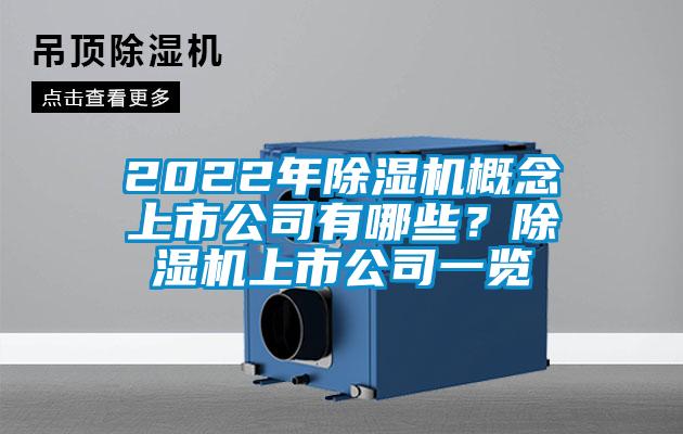 2022年草莓视频APP在线概念上市公司有哪些？草莓视频APP在线上市公司一览