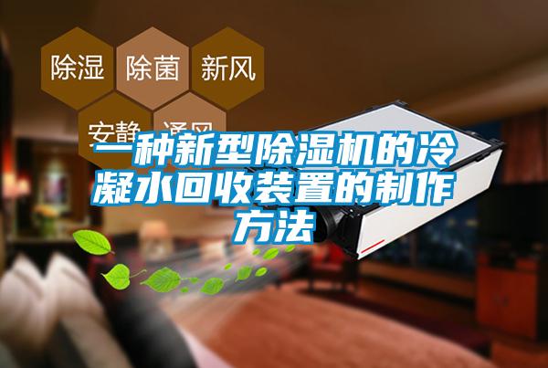 一种新型草莓视频APP在线的冷凝水回收装置的制作方法