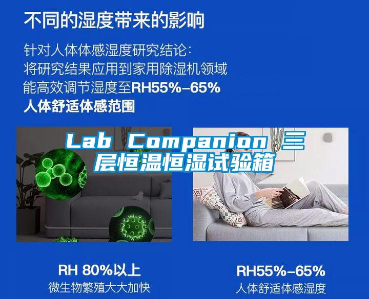 Lab Companion 三层恒温恒湿试验箱