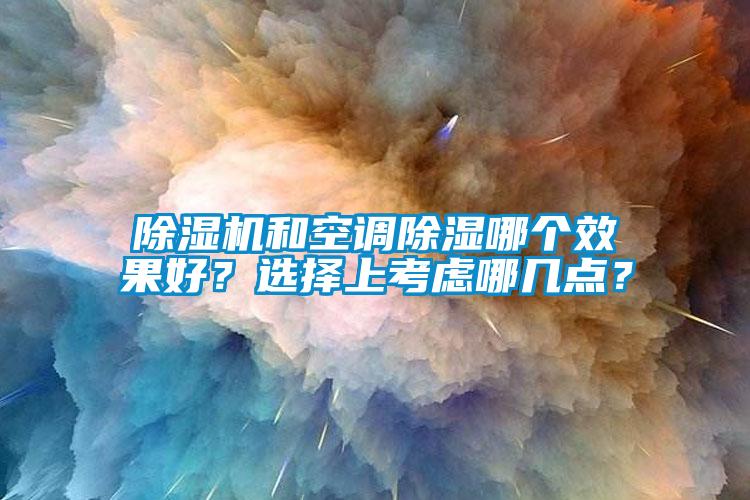 草莓视频APP在线和空调除湿哪个效果好？选择上考虑哪几点？