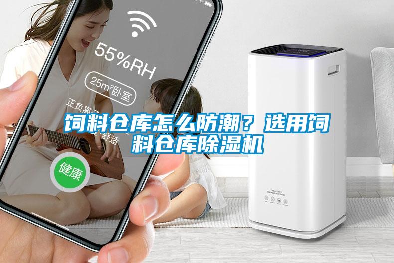 饲料仓库怎么防潮？选用饲料仓库草莓视频APP在线