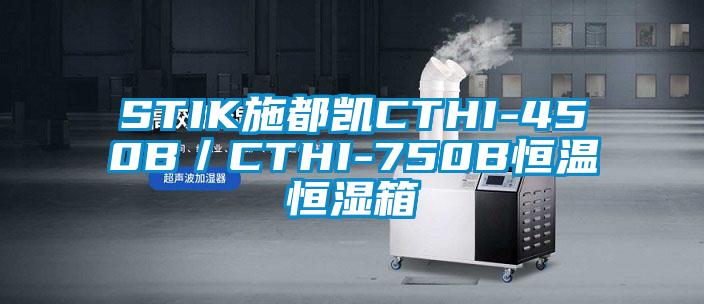 STIK施都凯CTHI-450B／CTHI-750B恒温恒湿箱