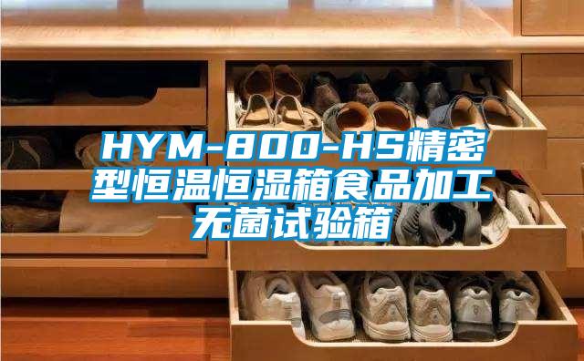 HYM-800-HS精密型恒温恒湿箱食品加工无菌试验箱