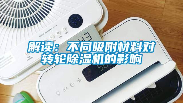 解读：不同吸附材料对转轮草莓视频APP在线的影响